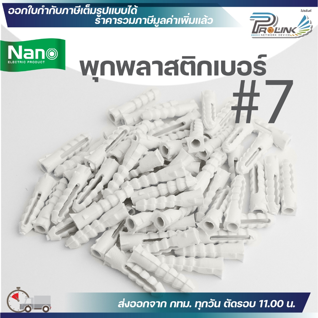 (แบ่งขาย) NANO พุกพลาสติก เบอร์ 7 พลุ๊กพลาสติก พลุ๊ก นาโน PLUG#7