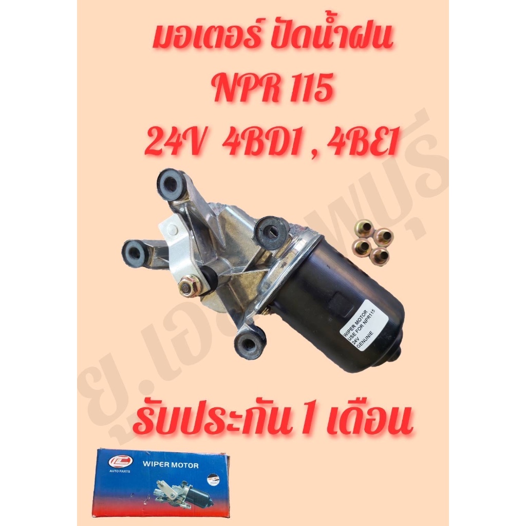 มอเตอร์ ปัดน้ำฝน อีซุซุ ISUZU NKR , NPR115 24V