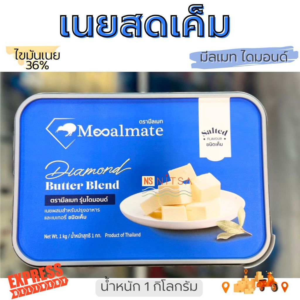 [Express Delivery เท่านั้น]  เนยสดจืด เนยสดเค็ม ตรา มีลเมท 1กก.