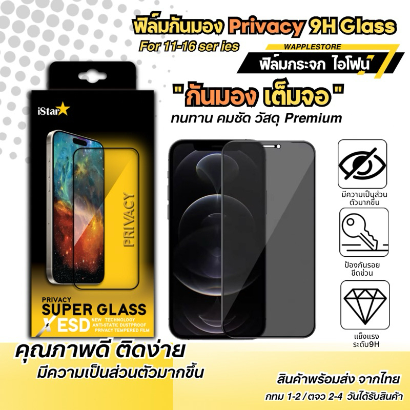 FILM PRIVACY iSatr ฟิล์มกระจกเต็มจอกันเผือก ฟิล์มกระจกกันรอย สำหรับรุ่น XS -16 16plus 16pro 16promax