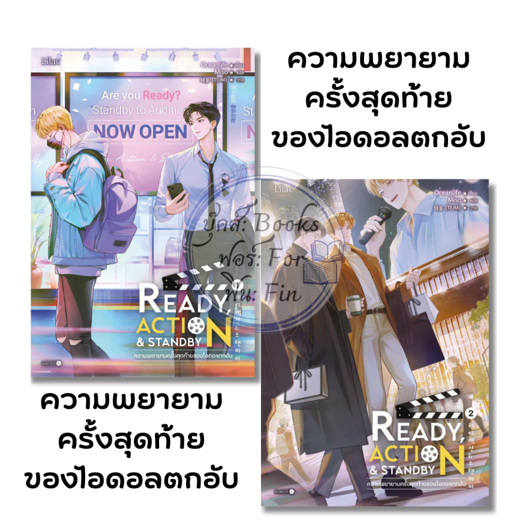 พร้อมส่ง ความพยายามครั้งสุดท้ายของไอดอลตกอับ ล.1-2 (2เล่มจบ)#Oceanlife#Lilac#นิยายวาย