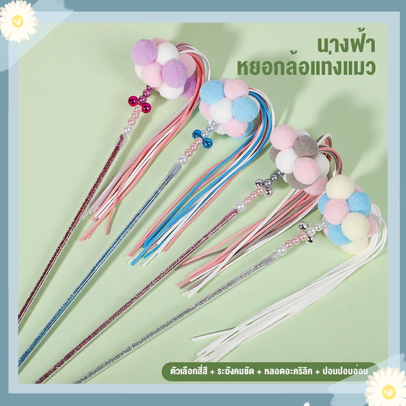รองรับ COD ไม้ล่อแมว คฑานางฟ้า ไม้ตกแมวเจ้าหญิง ไม้ตกแมวสุดน่ารัก ฟรุ้งฟริ้ง ของเล่นแมว