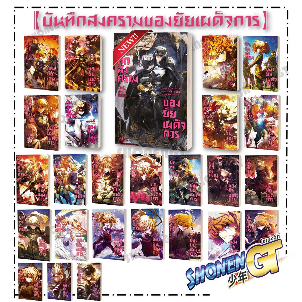 หนังสือ บันทึกสงครามของยัยเผด็จการ เล่ม 1-26 สำนักพิมพ์ PHOENIX-ฟีนิกซ์