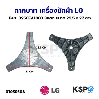 กากบาท เครื่องซักผ้า ถังเดี่ยว LG แอลจี Part. 3250EA1003 11kg 3แฉก ขนาด 23.5 x 27cm กากบาทแอลจี อะไหล่เครื่องซักผ้า