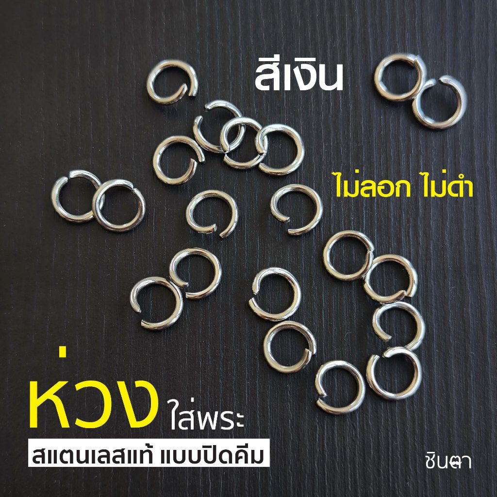 ห่วงกลมใส่พระ สแตนเลสแท้ แบบใช้คีมในการบิดใส่ ง้างเปิดแล้ว ใช้งานง่าย สีเงินสแตนเลส เลือกขนาดห่วงได้ ไม่ลอกไม่ดำ