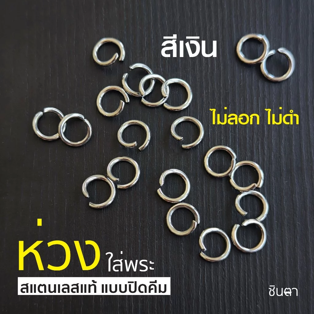 ห่วงกลมใส่พระ สแตนเลสแท้ แบบใช้คีมในการบิดใส่ ง้างเปิดแล้ว ใช้งานง่าย สีเงินสแตนเลส เลือกขนาดห่วงได้ ไม่ลอกไม่ดำ