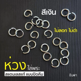 ห่วงกลมใส่พระ สแตนเลสแท้ แบบใช้คีมในการบิดใส่ ง้างเปิดแล้ว ใช้งานง่าย สีเงินสแตนเลส เลือกขนาดห่วงได้ ไม่ลอกไม่ดำ