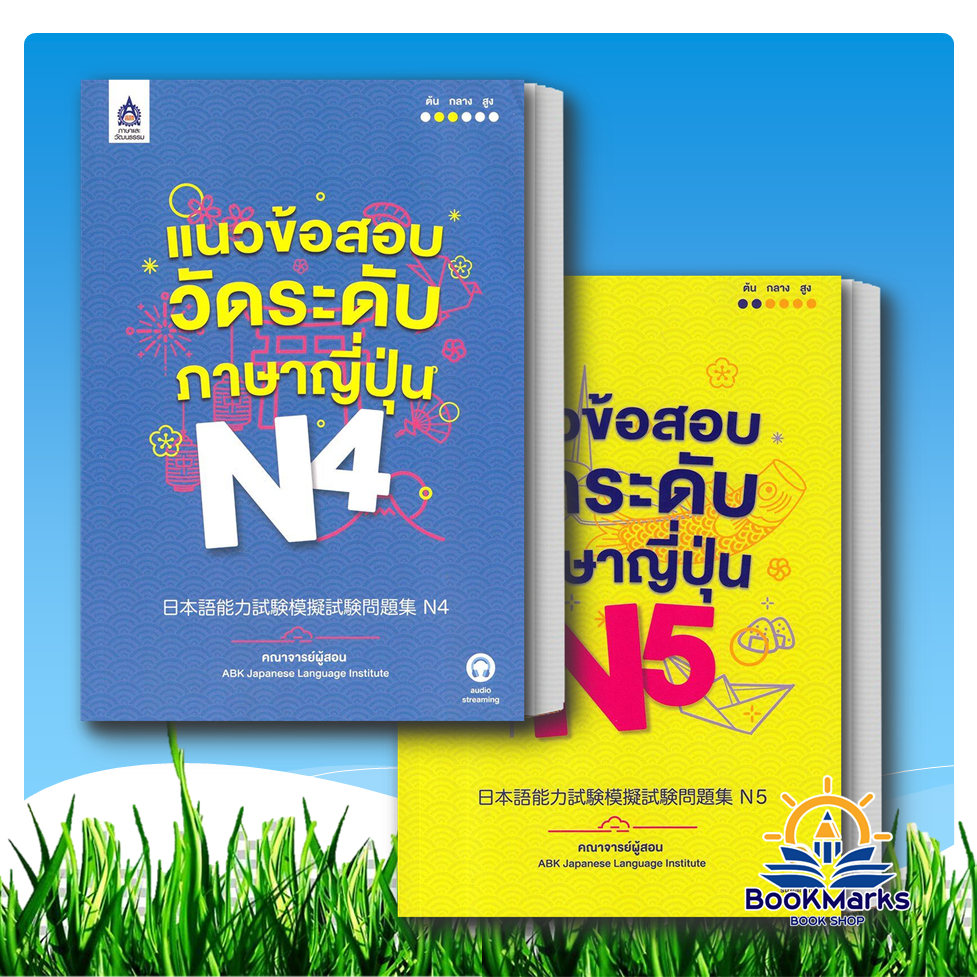 แนวข้อสอบวัดระดับภาษาญี่ปุ่น N4-N5 ผู้เขียน: คณาจารย์ ABK Japanese Language Institute
