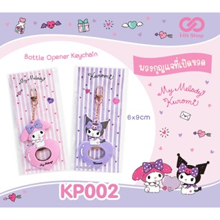 พวงกุญแจที่เปิดขวด มายเมโลดี้ คุโรมิ  / Bottle Opener Keycha…