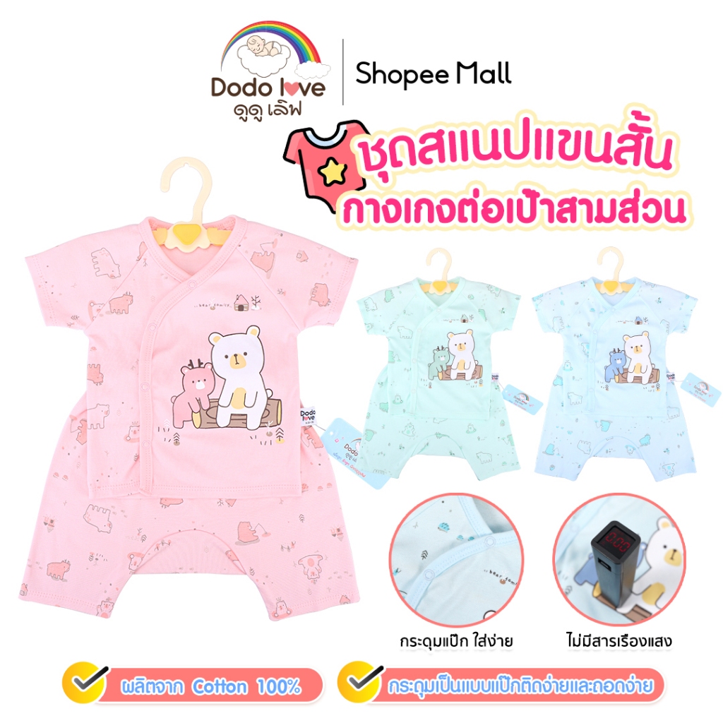 DODOLOVE ชุดเด็กแรกเกิด-6เดือน เสื้อสแนป  + กางเกงต่อเป้าสามส่วน - รูปที่ 7