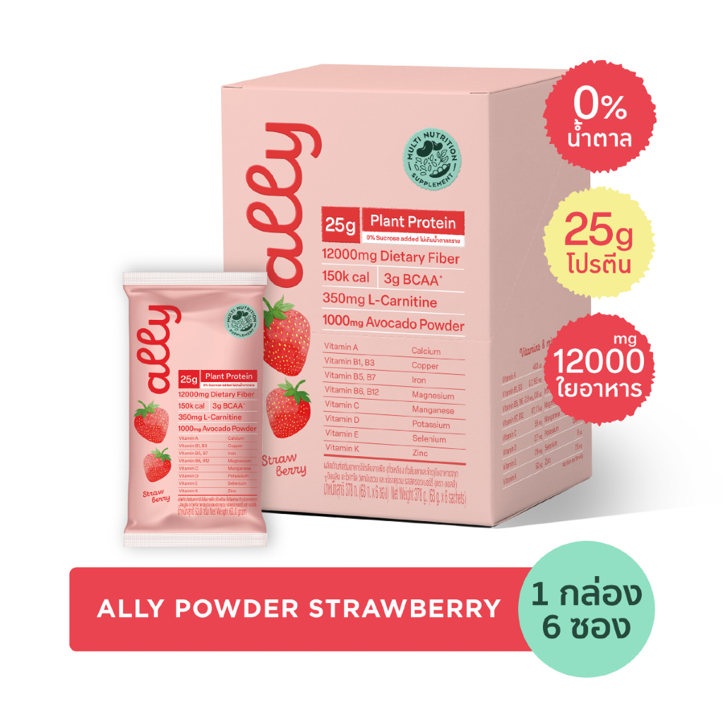 Ally powder Strawberry ออลลี่ พาวเดอร์ สตรอว์เบอร์รี โปรตีนพืช ทดแทนมื้ออาหาร 1 กล่อง 6 ซอง