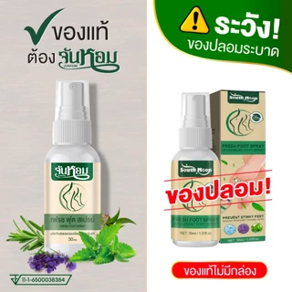 จันหอม 2แถม1 เฉพาะวันนี้เท่านั้น สเปรย์ดับกลิ่นเท้า Junhom ลดกลิ่นเท้า ลดเหงื่อ ปราศจากความอับชื้น