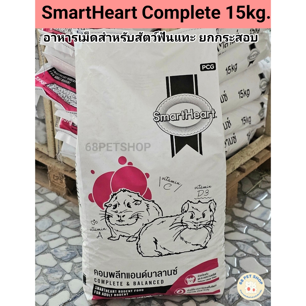 SmartHeart Complete อาหารสมาร์ทฮาร์ท คอมพลีท สัตว์ฟันแทะ หนูแกสบี้ กระต่าย แพรี่ด็อก กระสอบ 15 กิโล
