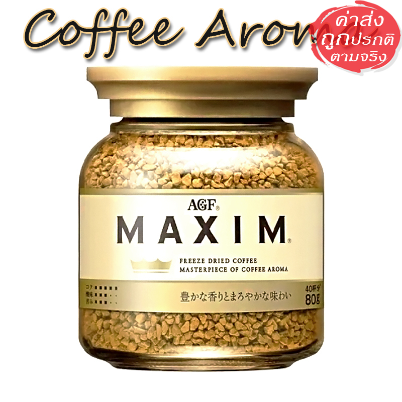 AGF Maxim กาแฟสำเร็จรูป Coffee Aroma หอมนุ่ม จากญี่ปุ่น 80 กรัม
