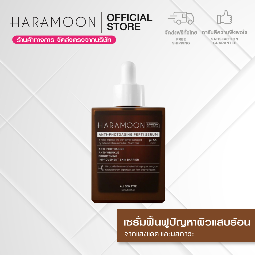 (ส่งฟรี) HARAMOON Anti-Photoaging Pepti Serum 50 ml. เซรั่มฟื้นฟูปัญหาผิวแสบร้อน และระคายเคือง