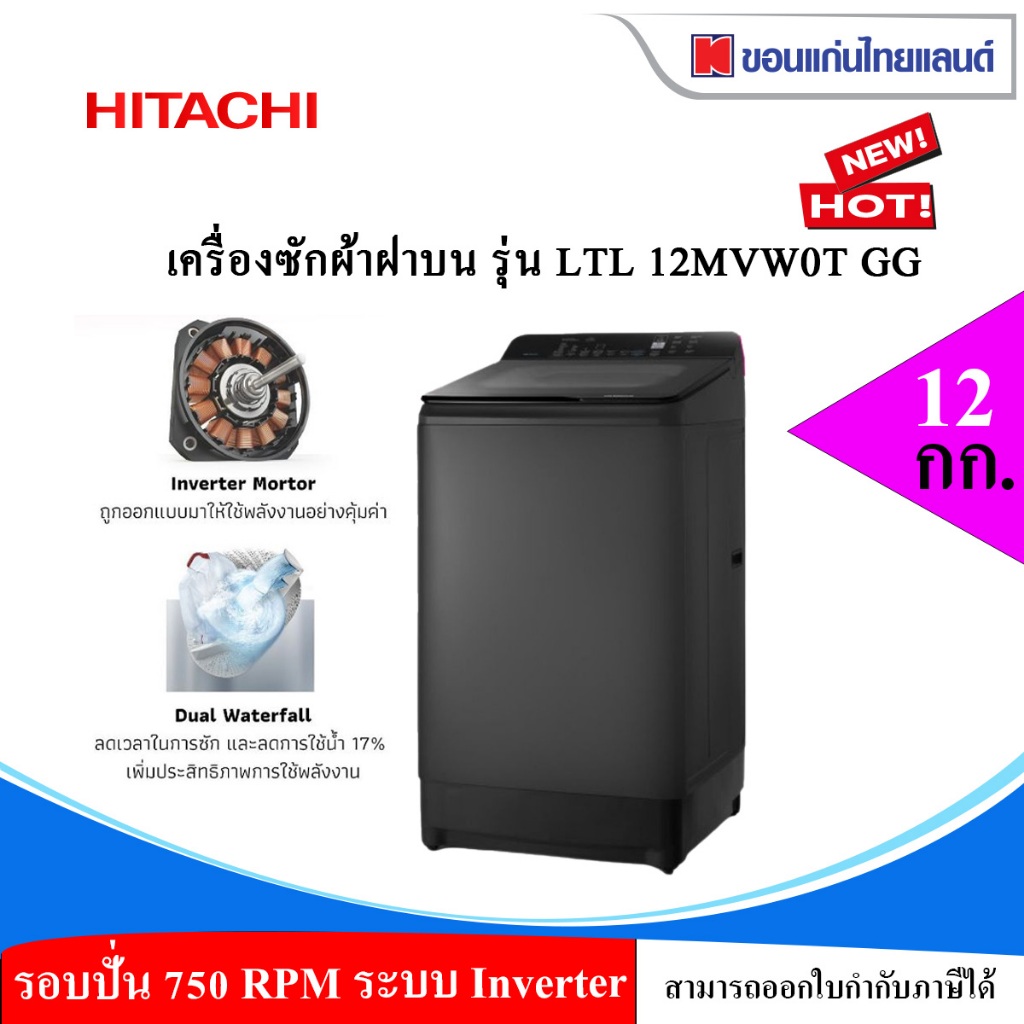 เครื่องซักผ้าฝาบน HITACHI LTL12MVW0T GG 12กก.