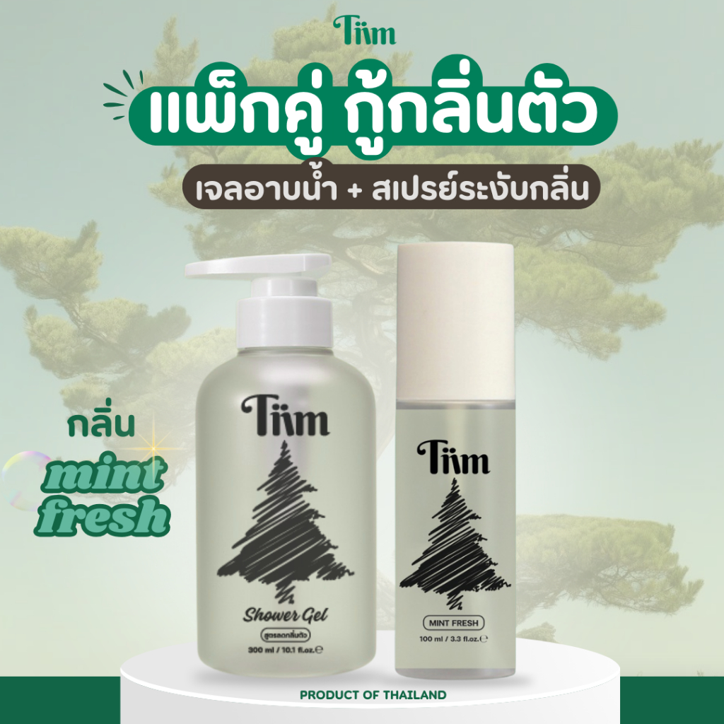 [Tiim] แพ็กคู่ 2 ขวดเจลอาบน้ำ + สเปรย์ระงับกลิ่น สูตรลดกลิ่นตัว