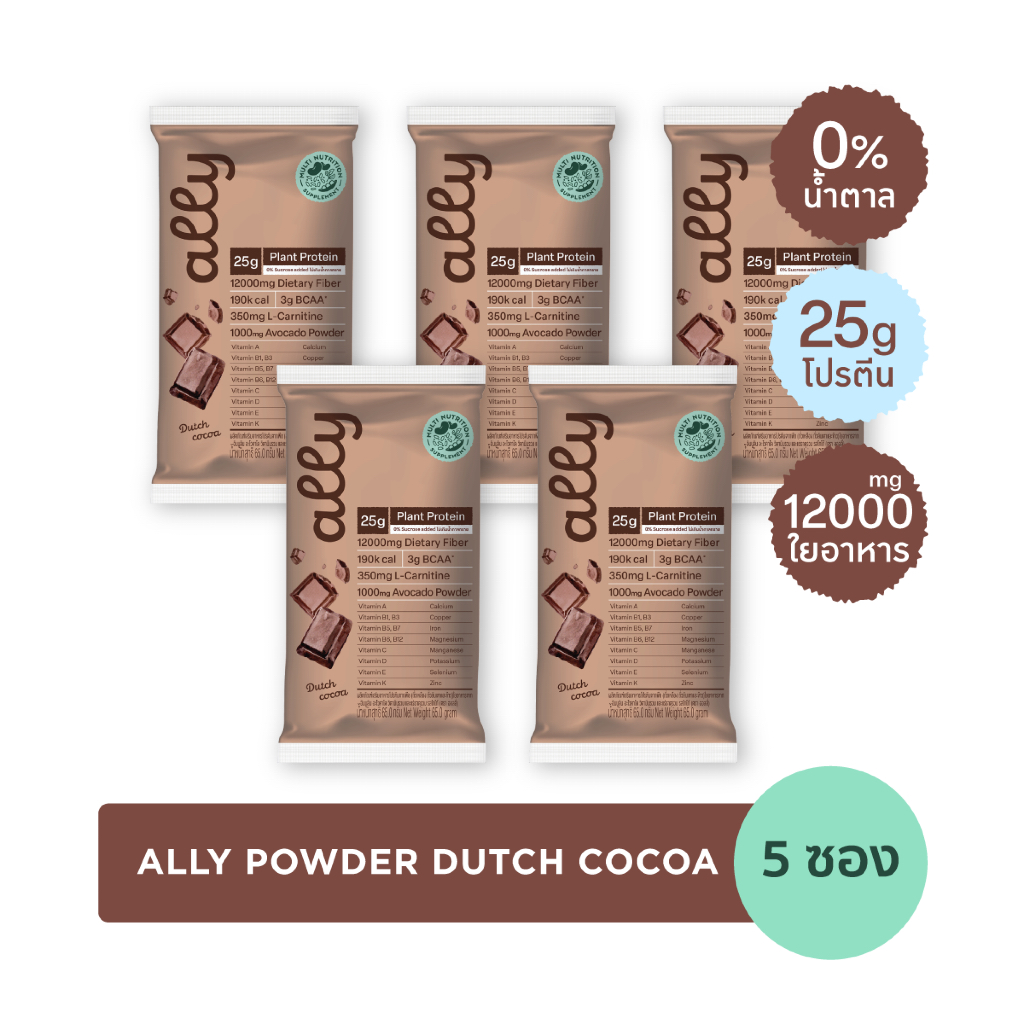 5 ซอง Ally powder Dutch cocoa ออลลี่ พาวเดอร์ ดัทช์ โกโก้ โปรตีนพืช ทดแทนมื้ออาหาร