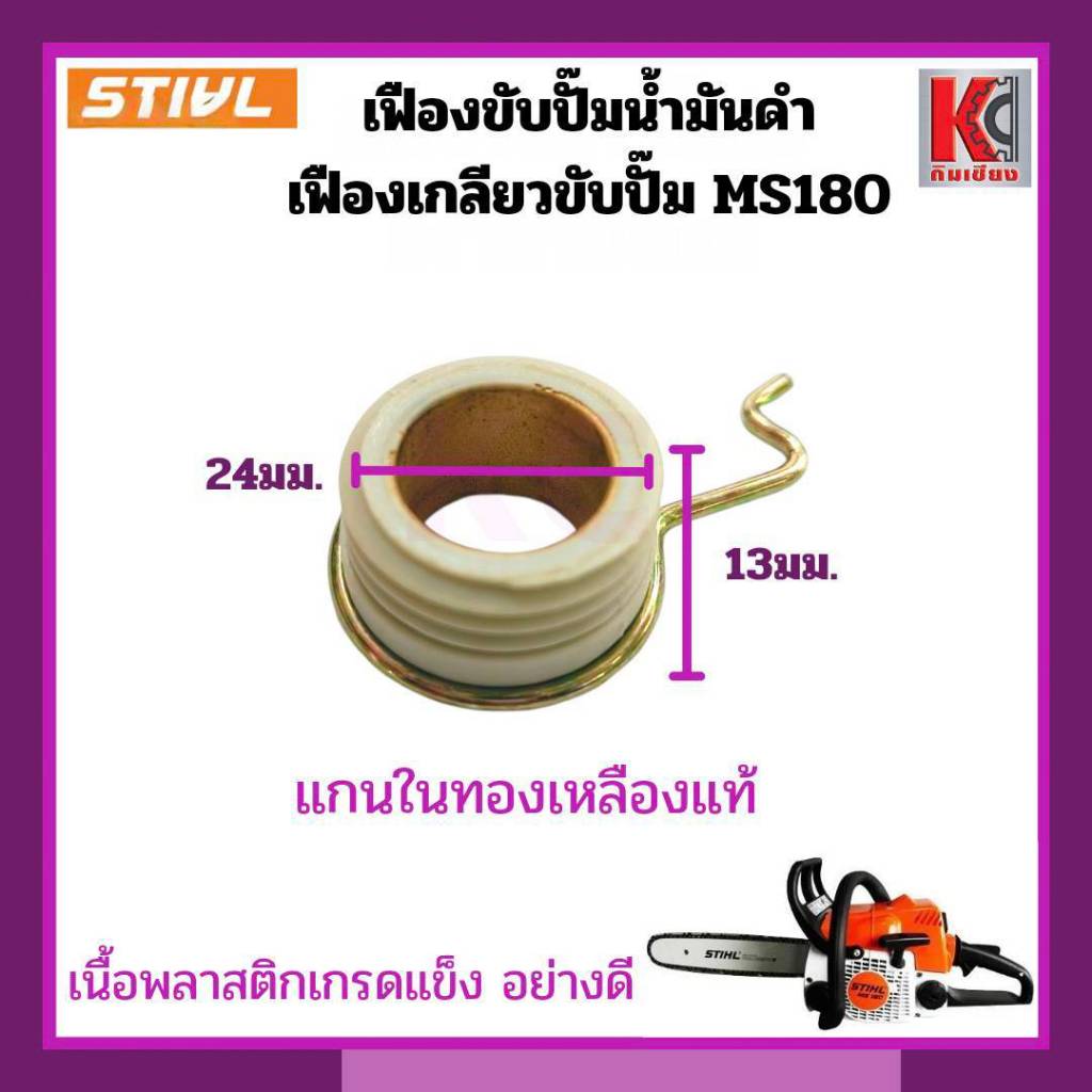 อะไหล่เลื่อยสติลMS180 เฟืองขับปั๊มน้ำมันดำ เฟืองเกลียวขับปั๊ม เนื้อพลาสติกแข็ง ทน แกนในทองเหลืองแท้