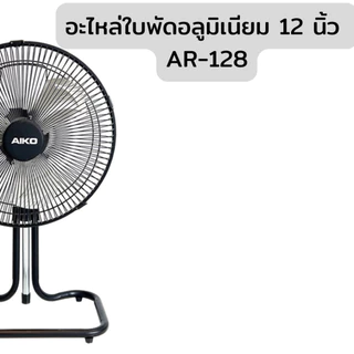 AIKO อะไหล่ ใบพัดอลูมิเนียม 6 10 12 14 นิ้ว ขายตามชื่อรุ่น สอบถามเพิ่มเติมในแชทได้ค่ะ