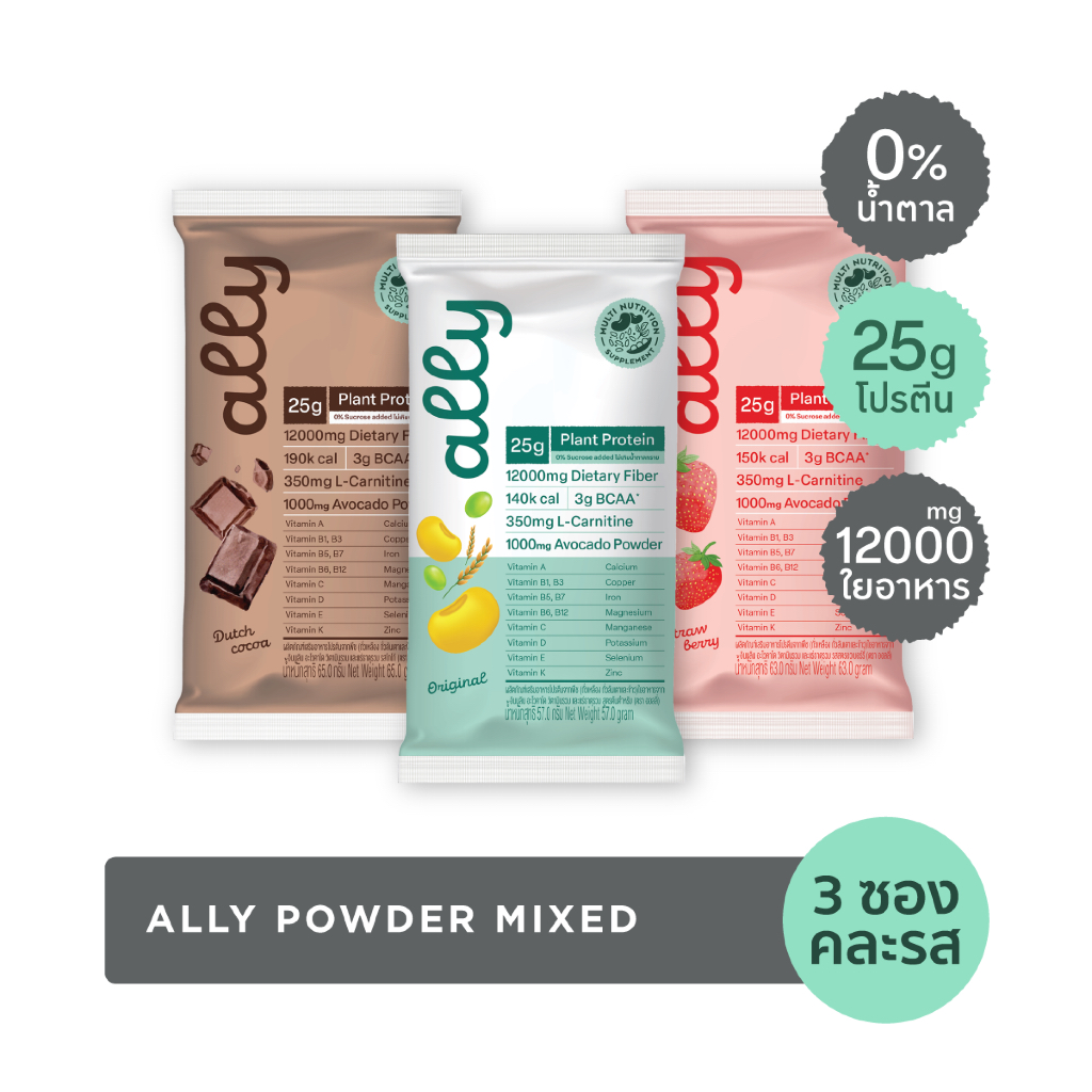 Starter Set 3 ซอง Ally powder Mixed ออลลี่ พาวเดอร์ คละรส โปรตีนพืช ทดแทนมื้ออาหาร