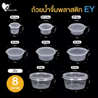 (ยกลัง) Easylife ถ้วยน้ำจิ้มพร้อมฝา 1–8 ออนซ์ ถ้วยใส่ซอส ถ้วยใส่เครื่องปรุง สำหรับเดลิเวอรี่