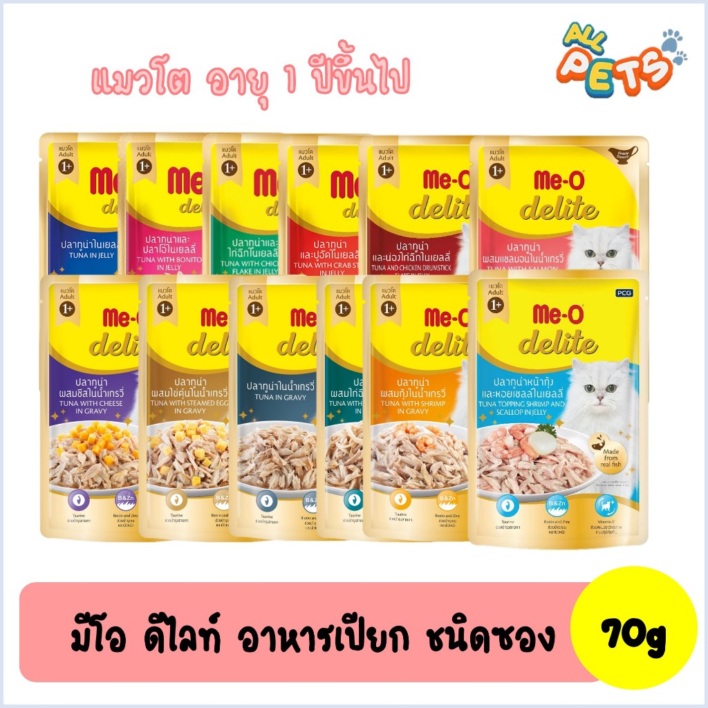 Me-O delite มีโอ ดีไลท์ อาหารแมวเปียก (สูตรแมวโต) แบบซอง 70g