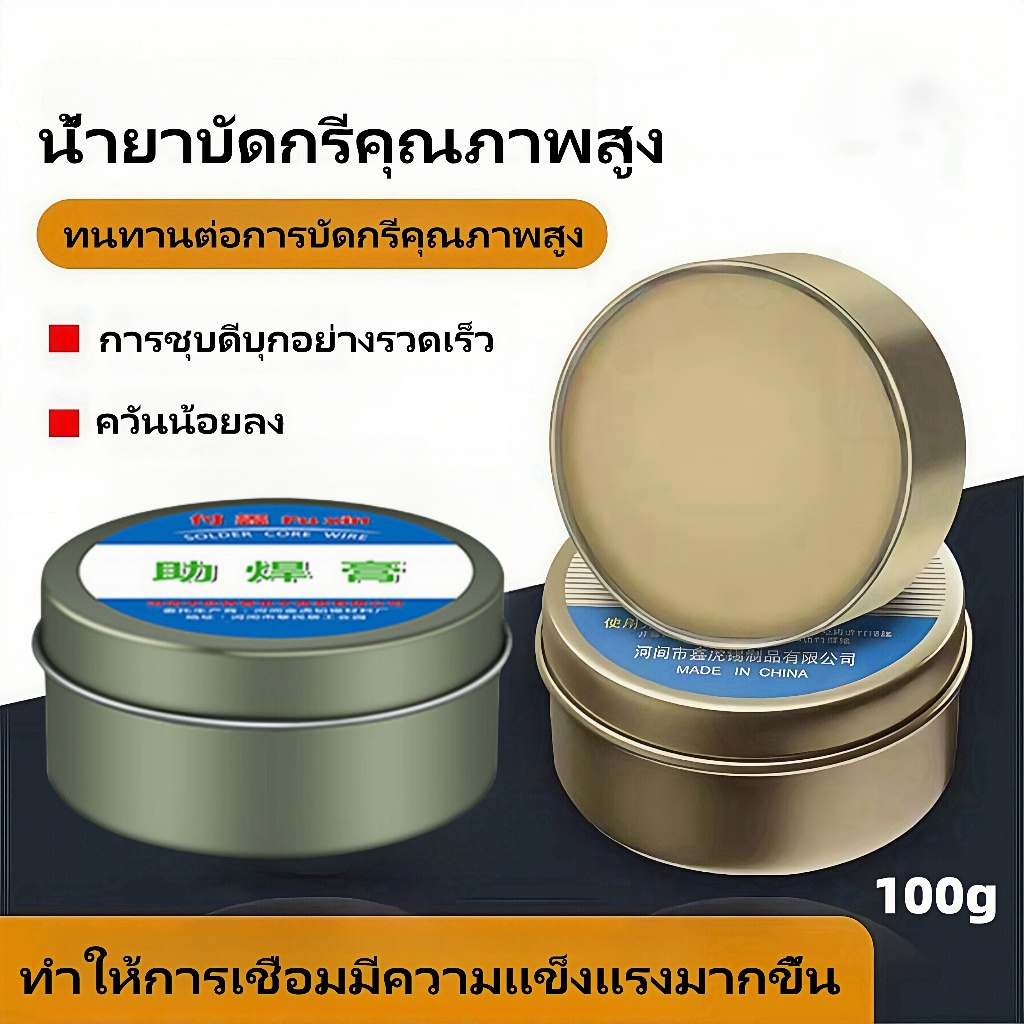 ฟลักซ์ น้ำยาประสานช่วยในการบัคกรีคุณภาพดี ขนาด 100 กรัม ตลับเหล็ก