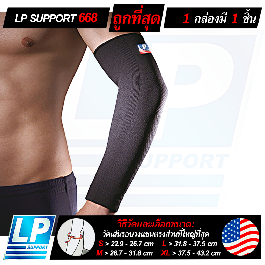 LP SUPPORT 668 ELBOW SUPPORT ซัพพอร์ทแขน ที่รัดแขน ปลอกแขน ผ้ารัดแขน ที่รัดข้อศอก