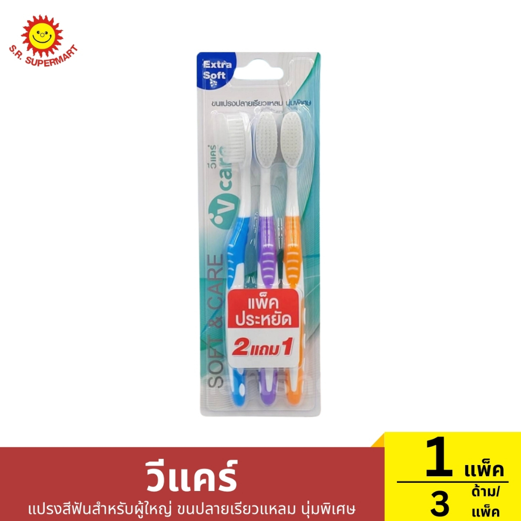 วีแคร์ แปรงสีฟันสำหรับผู้ใหญ่ ขนปลายเรียวแหลม นุ่มพิเศษ 1 แพ็ค / 3 ด้าม