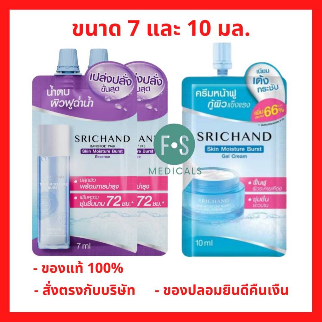 ล็อตใหม่!! Srichand Skin Moisture Burst Essence 7 ml. / Gel Cream 10 ml. ศรีจันทร์ สกิน มอยส์เจอร์ เบิร์ส  (1 ซอง)