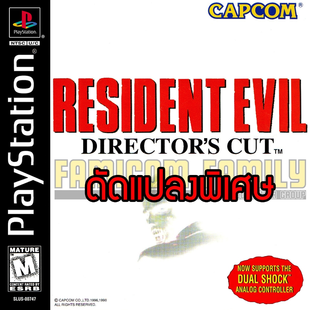 เกม PLAY 1 Resident Evil Director's Cut Dual Shock Special HACK กระสุน พลังไม่จำกัด ปืนครบ สำหรับเครื่อง PS1 (1 Disc)