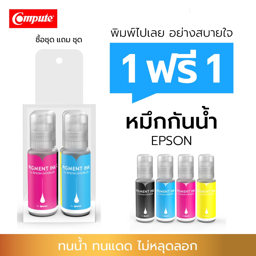1แถม1 Compute 100cc น้ำหมึกกันน้ำ 100% หมึก Pigment Epson 003 001 005 008 ใช้กับเครื่องอิงค์เจ็ท