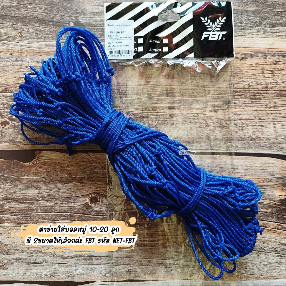 สินค้าพร้อมส่ง ตาข่ายใส่บอลหมู่ 10-20 ลูก มี 2ขนาดให้เลือกค่ะ FBT รหัส NET-FBT