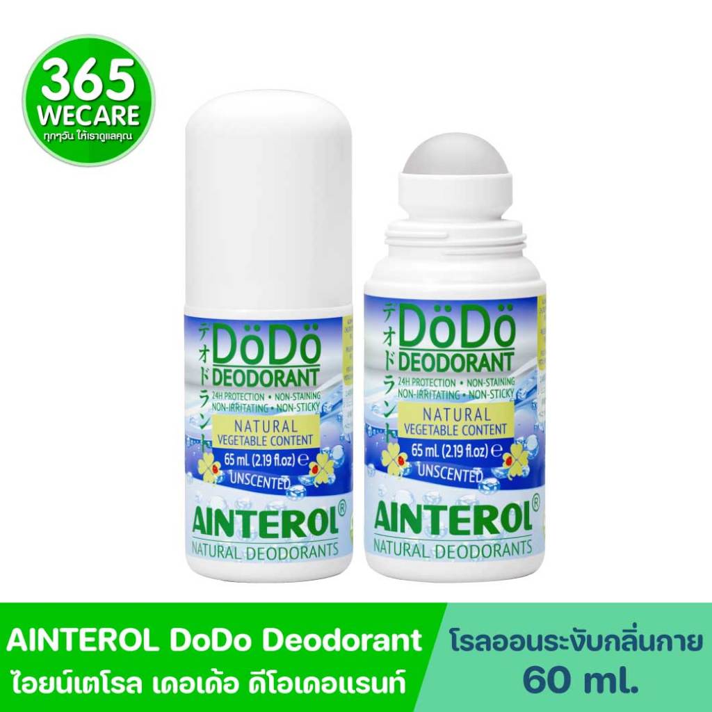 AINTEROL DoDo Deodorant 65ml ไอยน์เตโรล เดอเด้อ ดีโอเดอแรนท์ ช่วยลดกลิ่นกาย ลดเหงื่อ ให้รู้สึกแห้งสบายนานกว่า 24 ชม.