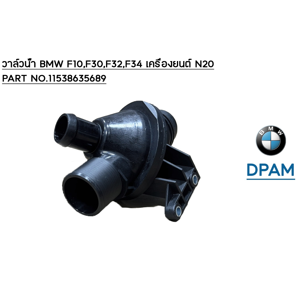 วาล์วน้ำ BMW F10,F11,F30,F32,F34 เครื่อง N20 Part No.11538635689