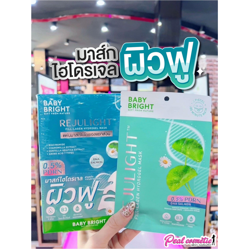 📣เพียวคอส📣Baby bright rejulight mask เบบี้ไบร์ท รีจูไลท์ ฟิล-ลาเจน ไฮโดรเจล มาสก์ตัวดัง! 20g.(แบบซอง)