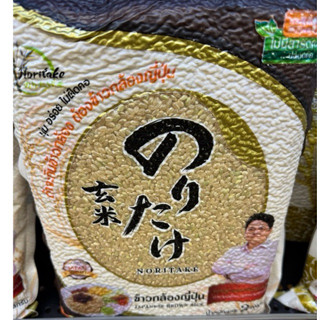 โนริทาเกะ NORITAKE ข้าวกล้องญี่ปุ่นแท้ 100% ข้าวญี่ปุ่น 🇯🇵🇯🇵…