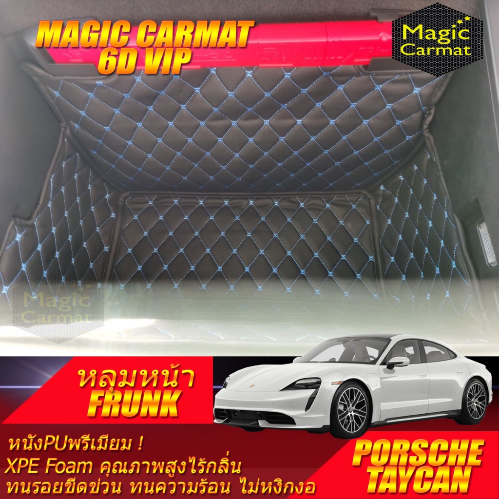 Porsche Taycan 2020-2023 Frunk (เฉพาะหลุมหน้า) หลุมหน้า Porsche Taycan พรม6D VIP Magic Carmat