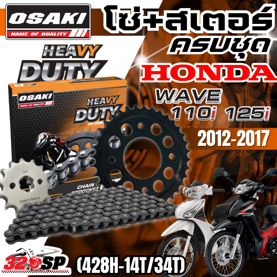 ชุดโซ่สเตอร์ OSAKI HEAVY DUTY HONDA WAVE125I / WAVE110I / MONKEY125 / DAX125 ราคาถูก ของแท้!! ส่งไว!