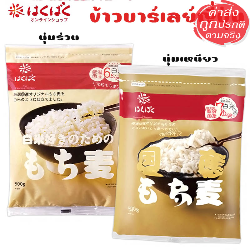 Hakubaku ข้าวโมจิบาร์เลย์ ญี่ปุ่นแท้ 500 กรัม