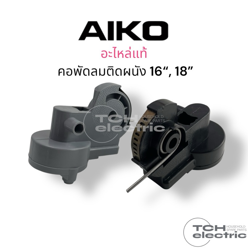 AIKO อะไหล่แท้ คอพัดลมติดผนัง พัดลมไอโกะ ขนาด 16“, 18”