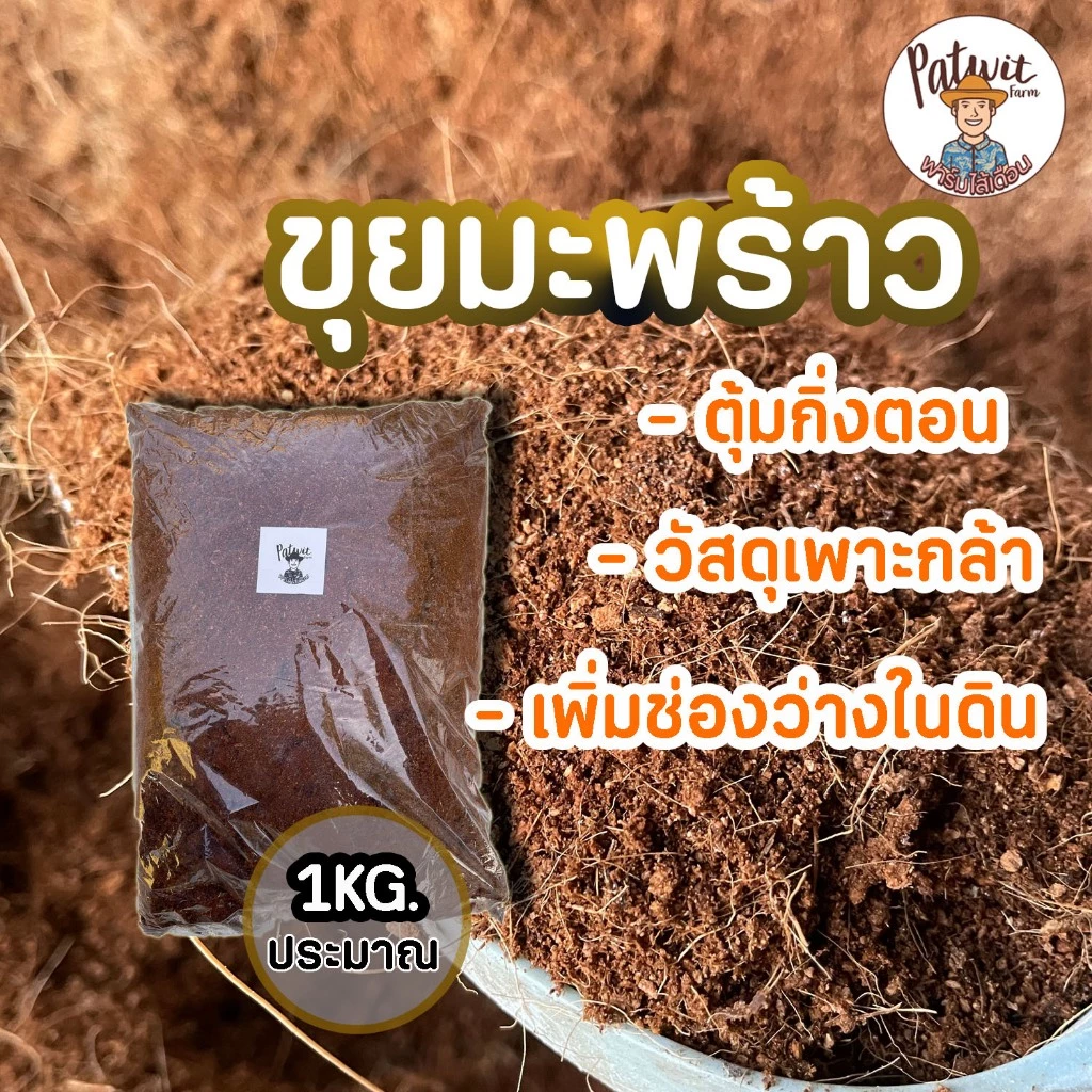 (2ถุง50ส่งฟรี)ขุยมะพร้าว เกรดดี ถุงใหญ่ ขนาดประมาณ 1กิโลกรัม(น้ำหนักขึ้นอยู่กับความชื้น)