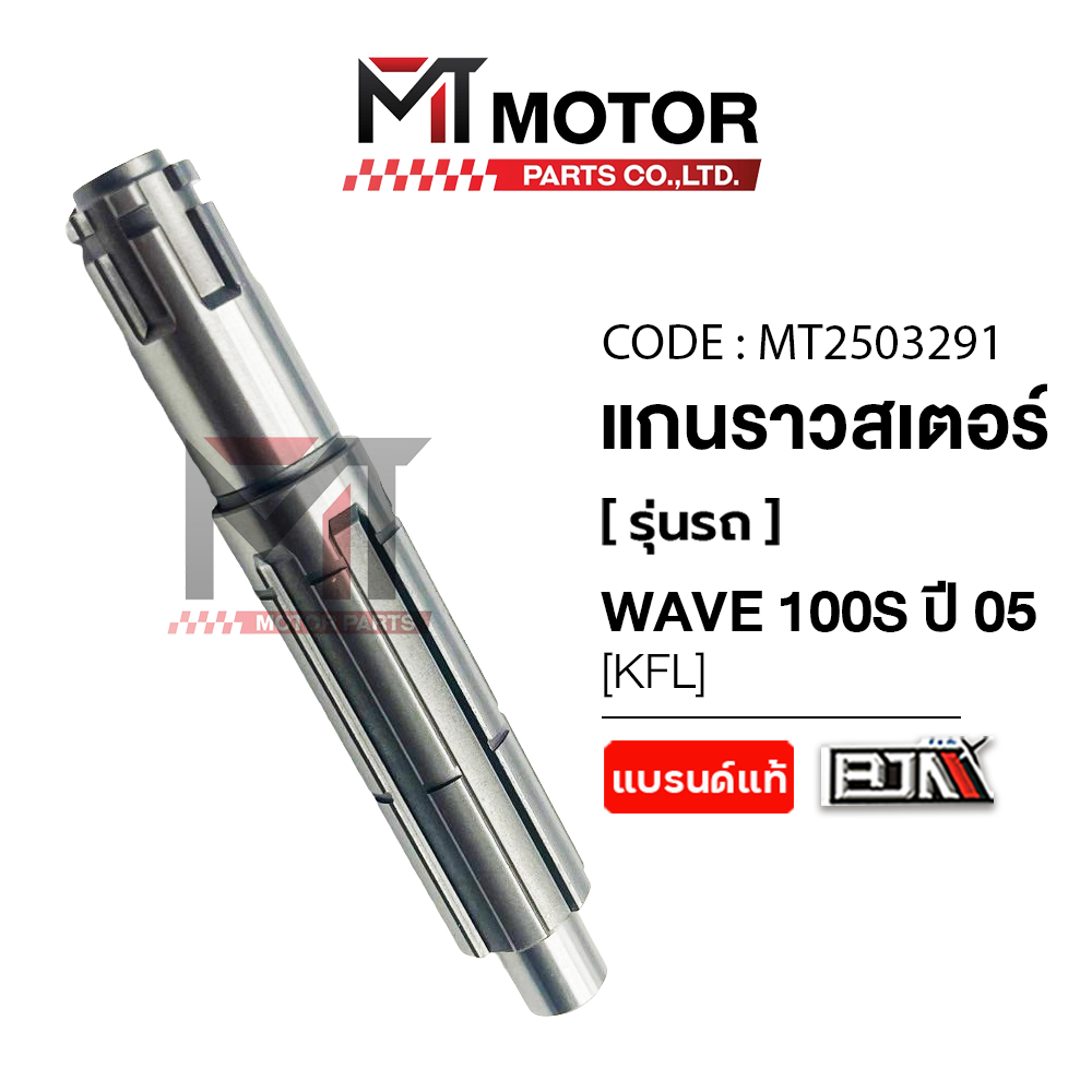 (MT2503291) แกนราวสเตอร์ HONDA WAVE 100-S ปี 2005 [KFL] [BJN x MTMotorParts] แกนราวสเตอร์เวฟ100S