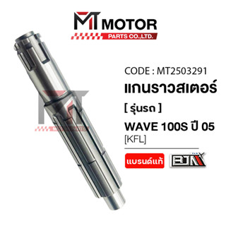 (MT2503291) แกนราวสเตอร์ HONDA WAVE 100-S ปี 2005 [KFL] [BJN…