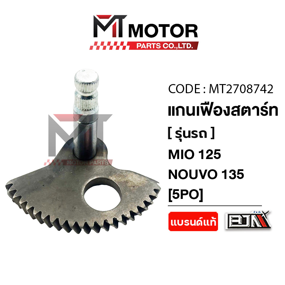 (MT2708742) แกนเฟืองสตาร์ท YAMAHA MIO 125, NOUVO 135, NOUVO ELEGANCE [5PO] [MT] เฟืองสตาร์ทMIO125