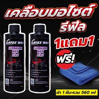 1แถม1 เคลือบมอไซค์ (รีฟิล) กันน้ำ wax เงา car รถ เคลือบเงา เคลือบสีรถ cerax