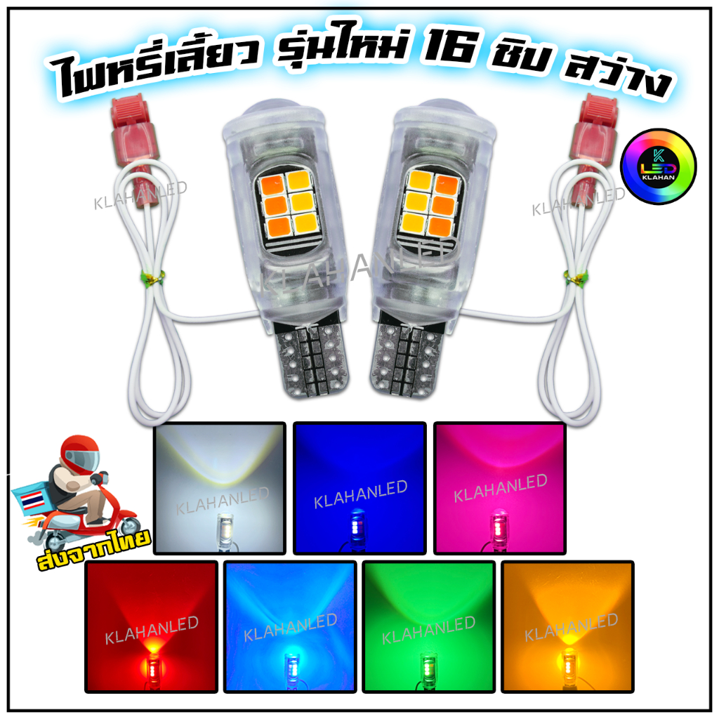 ไฟหรี่เลี้ยว หลอดไฟหรี่เลี้ยว LED รุ่นใหม่ แบบ สว่างมากๆ ขั้ว T10/T13/T15 (ราคา 2 หลอด ) ส่งจากไทย