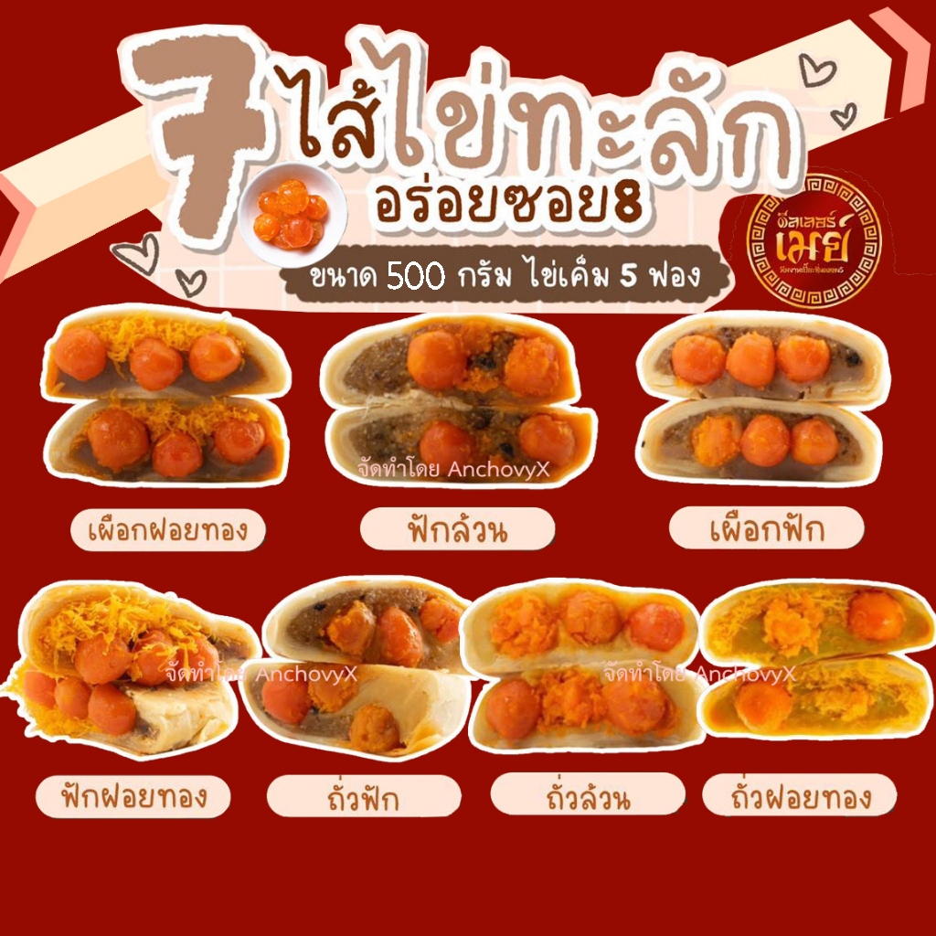 อร่อยซอย 8 ขนมเปี๊ยะไข่ทักลัก 5 ฟอง ขนาด 500 กรัม ส่งฟรี