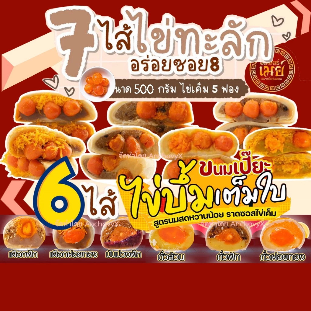 ขนมเปี๊ยะอร่อยซอย8 ขนมเปี๊ยะไข่บึ้ม 120 กรัม และ ไข่ทะลัก 500 กรัม ส่งฟรี